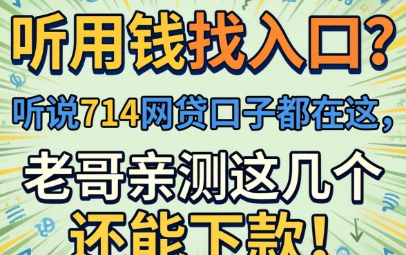急用钱找入口?听说714网贷口子都在这,老哥亲测这几个还能下款!