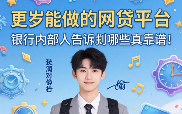 19岁能做的网贷平台？银行内部人告诉你哪些真靠谱