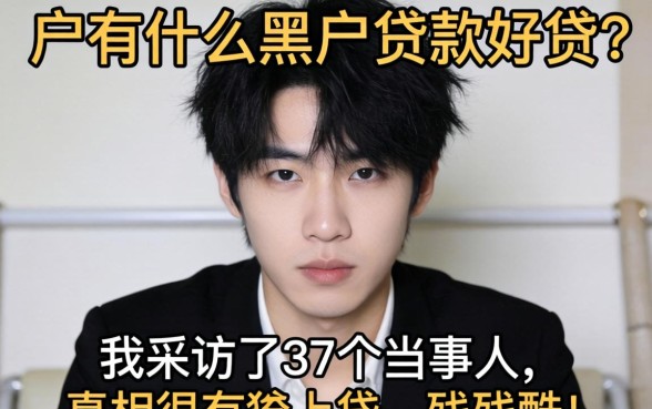 黑户有什么黑户贷款好贷？我采访了37个当事人，真相很残酷