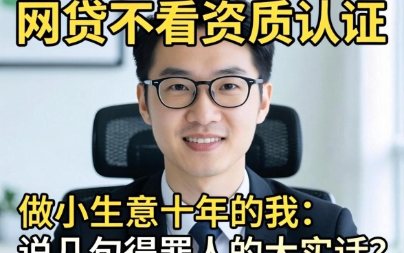 哪个网贷不看资质认证？做小生意十年的我，说几句得罪人的大实话