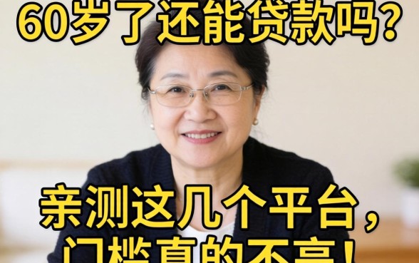 56岁了还能贷款吗？亲测这几个平台，门槛真的不高！