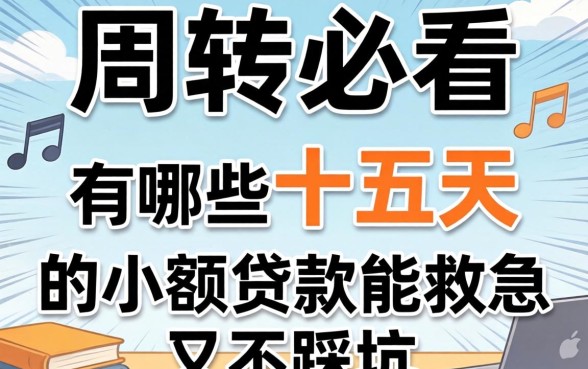 做生意周转必看：有哪些十五天的小额贷款能救急又不踩坑