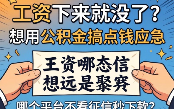 工资一发下来就没了?想用公积金搞点钱应急,哪个平台不看征信秒下款?