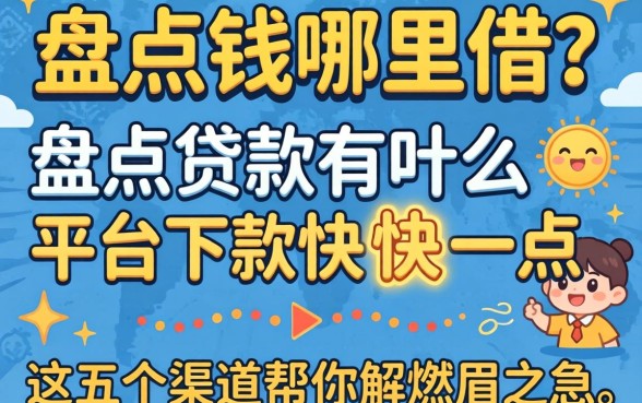 急需用钱哪里借？盘点贷款有哪些平台下款快一点，这五个渠道帮你解燃眉之急