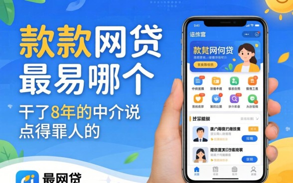 最容易下款的网贷有哪个软件?干了8年的中介说点得罪人的