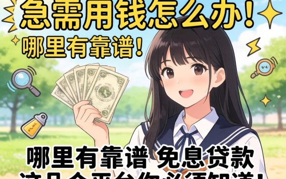 大学生急需用钱怎么办？哪里有靠谱的免息贷款？这几个平台你必须知道！