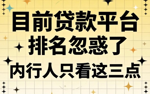 别被目前的贷款平台排名忽悠了,内行人只看这三点