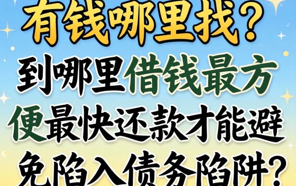 急需用钱哪里找？到哪里借钱最方便最快还款才能避免陷入债务陷阱？