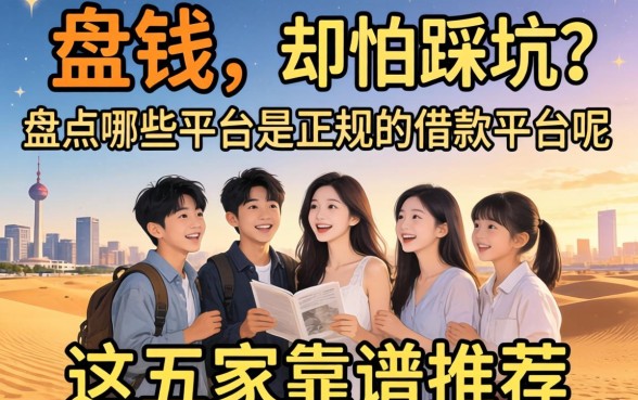 急需用钱却怕踩坑?盘点哪些平台是正规的借款平台呢,这五家靠谱推荐