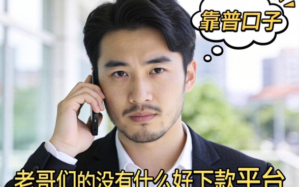 最近手头紧想找个靠谱口子,老哥们有没有什么好下款的平台推荐?