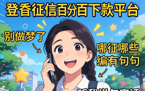 不查征信百分百下款平台有哪些？别做梦了，听我说句实话