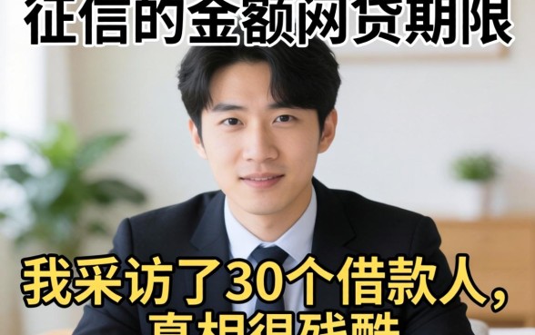 不看征信的小额网贷期限:我采访了30个借款人,发现真相很残酷