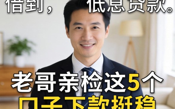 哪里能借到低息贷款呢？老哥亲测这5个口子下款挺稳