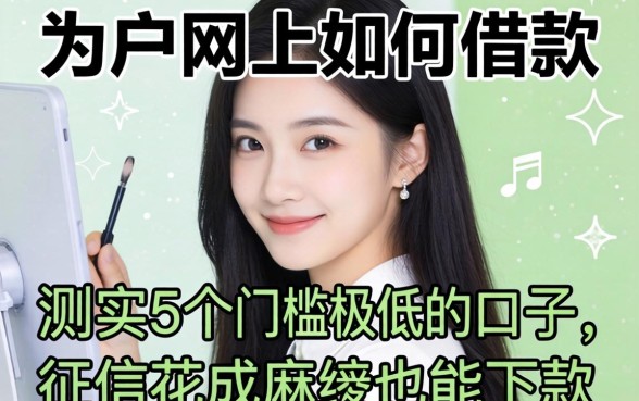 黑户网上如何借款?实测5个门槛极低的口子,征信花成麻花也能下款