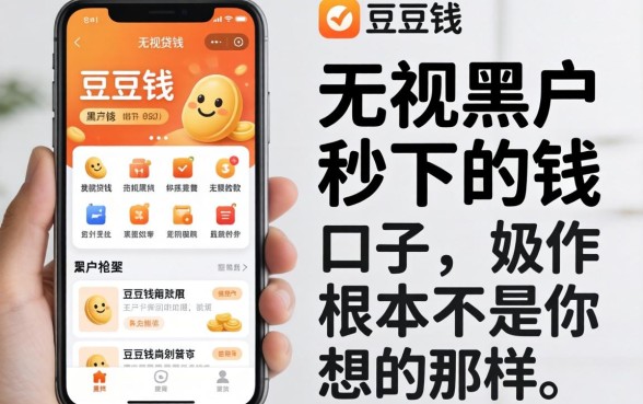 我试了类似豆豆钱的贷款软件,发现无视黑户秒下的口子根本不是你想的那样