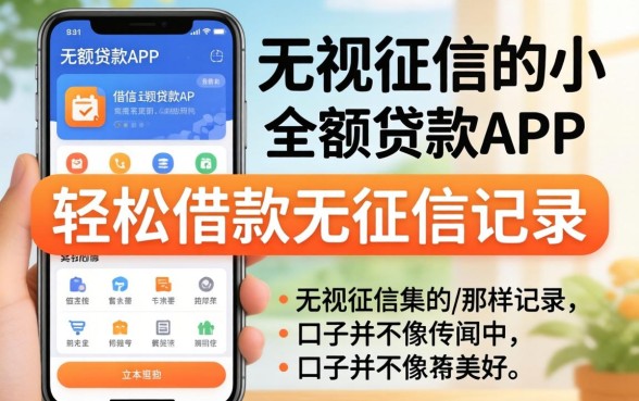 我试了无视征信的小额贷款2026APP，发现轻松借款无征信记录的口子并不像传闻中那样美好