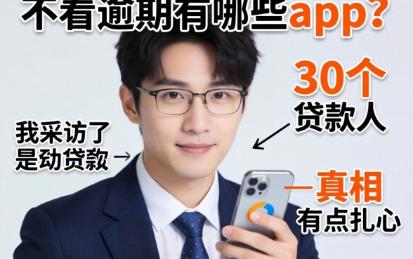 贷款不看逾期的有哪些app？我采访了30个借款人，真相有点扎心