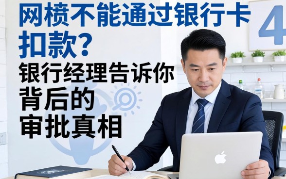网贷不能通过银行卡扣款?银行经理告诉你背后的审批真相