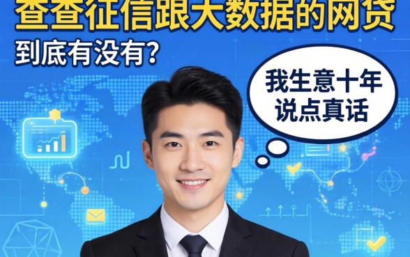 不查征信跟大数据的网贷，到底有没有？我做生意十年，说点真话