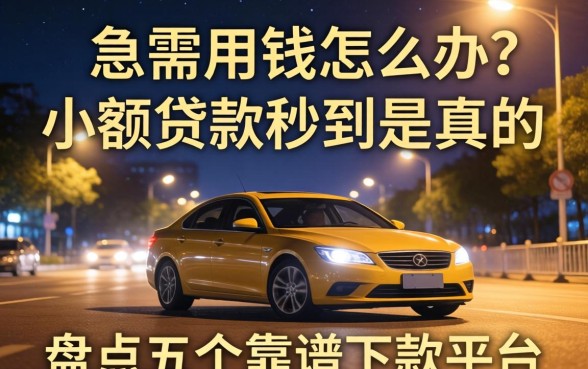 深夜急需用钱怎么办？2026小额贷款秒到是真的吗？盘点五个靠谱下款平台