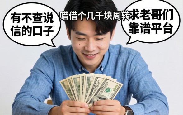 手头紧想借个几千块周转，听说有不查征信的口子，求老哥们推荐靠谱平台！