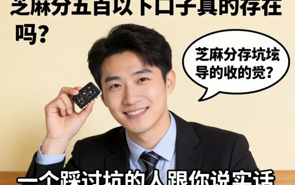 芝麻分五百以下的口子真的存在吗?一个踩过坑的人跟你说实话