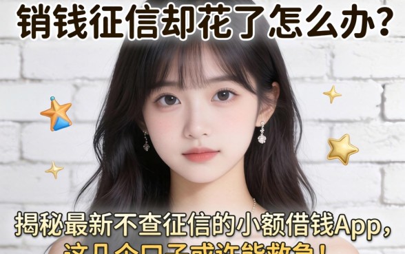 急需用钱征信却花了怎么办?揭秘最新不查征信的小额借钱app,这几个口子或许能救急!