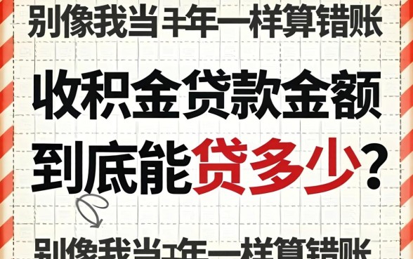 2026公积金贷款金额到底能贷多少？别像我当年一样算错账