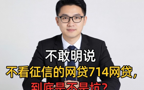 银行经理不敢明说:不看征信的网贷714网贷,到底是不是坑?