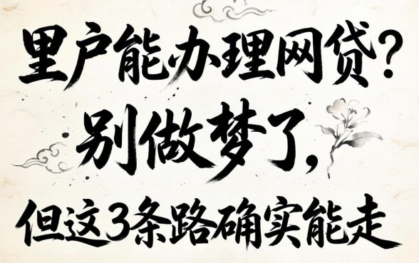 黑户能办理的网贷？别做梦了，但这3条路确实能走