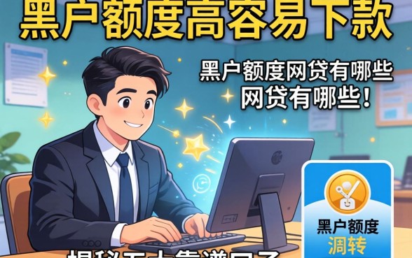 急需资金周转？黑户额度高容易下款的网贷有哪些呢？揭秘五大靠谱口子