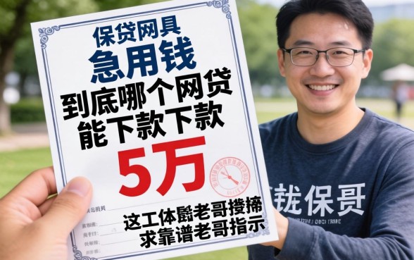 手里有份保单急用钱,到底哪个网贷能下款五万?求靠谱老哥指点!