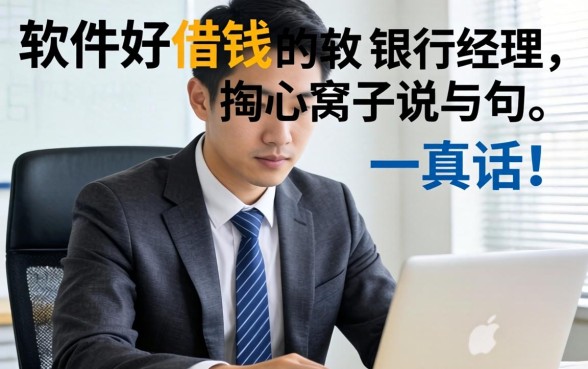 哪些软件好借钱的？银行经理掏心窝子说几句真话