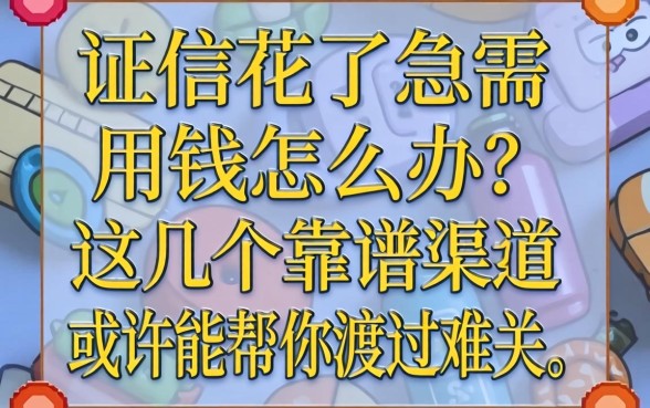 征信花了急需用钱怎么办？这几个靠谱渠道或许能帮你渡过难关