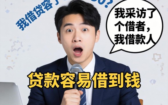 现在什么贷款容易借到钱？我采访了30个借款人，答案很意外