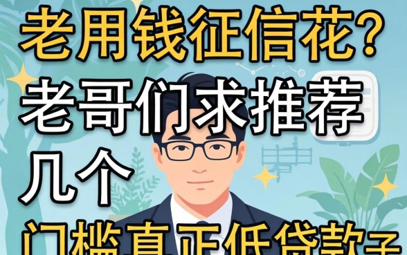 急用钱征信花？老哥们求推荐几个门槛真正低的贷款口子！