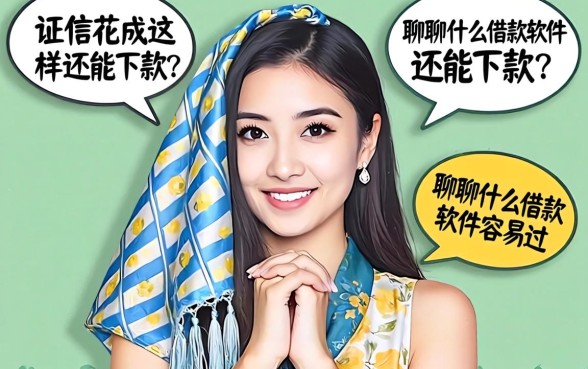 征信花成这样还能下款？聊聊什莫借款软件容易过