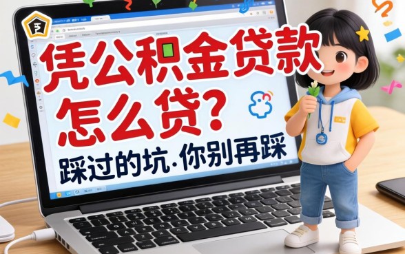 网上凭公积金贷款怎么贷？我踩过的坑你别再踩