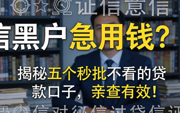 征信黑户急用钱?揭秘五个秒批不看的贷款口子,亲测有效!