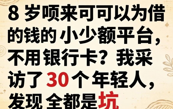 18岁可以借钱的小额平台不用银行卡？我采访了30个年轻人，发现全是坑