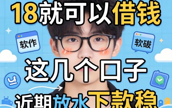 揭秘未满18岁就可以借钱的软件，这几个口子近期放水下款稳