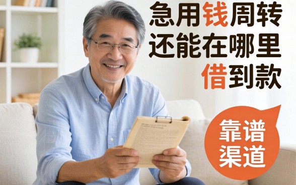 家里老人急用钱周转，60多岁还能在哪里借到款？求靠谱渠道推荐！