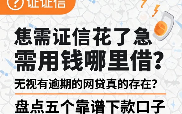 征信花了急需用钱哪里借？无视有逾期的网贷真的存在吗？盘点五个靠谱下款口子