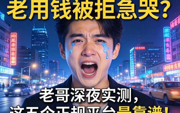 急用钱被拒急哭？老哥深夜实测，这五个正规平台最靠谱！