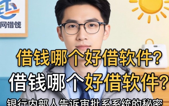 网上借钱哪个好借软件?银行内部人告诉你审批系统的秘密