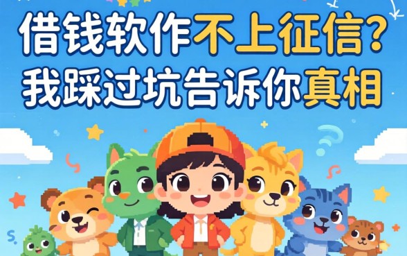 常用的借钱软件不上征信?我踩过坑告诉你真相