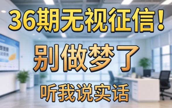 什么平台能分36期无视征信呢？别做梦了，听我说实话
