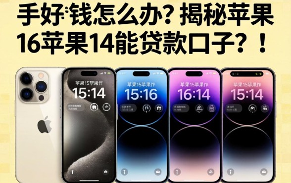 苹果手机缺钱怎么办？揭秘苹果15苹果16苹果14能贷款的口子，这五个平台靠谱吗？