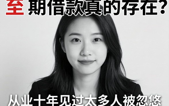 无视黑白3期借款真的存在？从业十年见过太多人被忽悠