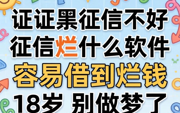 征信黑征信不好征信烂什么软件容易借到钱18岁?别做梦了